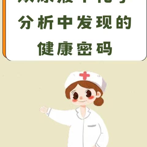 尿常规—“小”检查，“大”作用