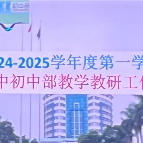 2024−2025学年度第一学期 海南华侨中学初中部教学教研 工作部署会议纪要