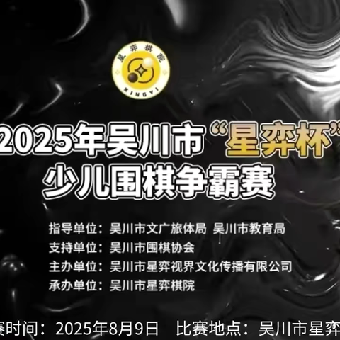 2025年吴川市“星弈杯”少儿围棋争霸赛完满结束🎉🎉