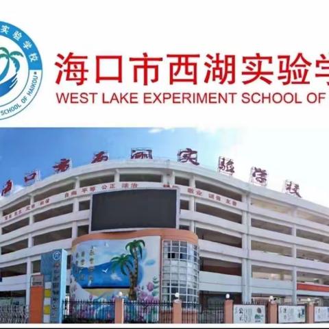 海口市西湖实验学校新华北拼音班托管班教学总结（2023～2024学年度第一学期）