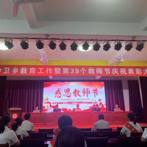 荣耀中卫，园丁礼赞——中卫乡教育工作暨第39个教师节庆祝表彰大会