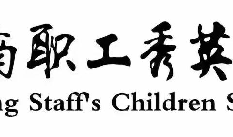 秋日拾童趣，相伴“趣”秋游——海南职工秀英子弟学校一（1）班2024年秋季实践活动