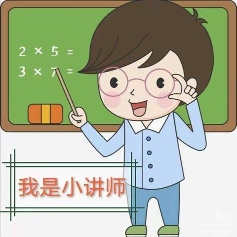 思维可“说” 分析有“理” ——孝德小学三年级数学讲题风采展