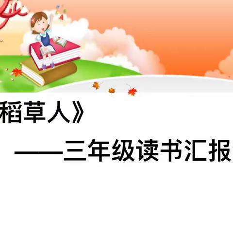 书海漫航，智慧共享———中山实验学校三年级《稻草人》读书汇报会