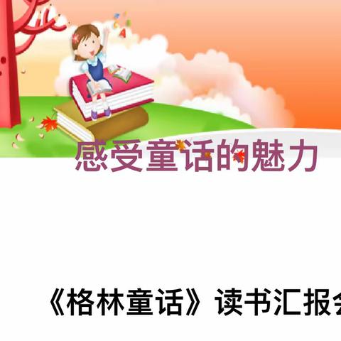 奇幻世界，童心探秘———中山实验学校三年7班《格林童话》读书汇报会