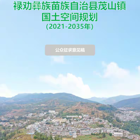 《禄劝县茂山镇国土空间规划（2021——2035年）》 （公众征求意见稿）