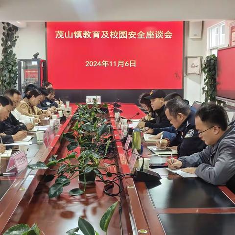 茂山镇开展教育及校园安全工作座谈会