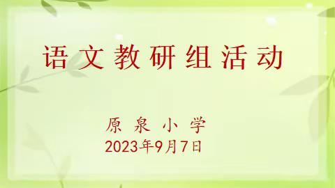 聚焦语文核心素养  提高学生学习兴趣——原泉小学语文组第一次教研活动纪实