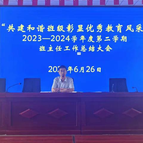 共建和谐班级  彰显优秀教育风采——原泉小学2023----2024学年度第二学期班主任工作总结大会