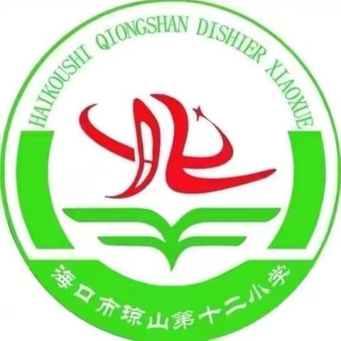 椰博小学教育集团成员校海口市琼山第十二小学第十一周全体教师工作例会