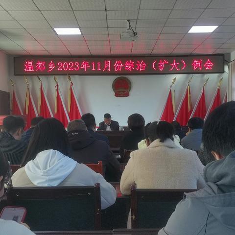 温郊乡召开11月份综治（扩大）例会