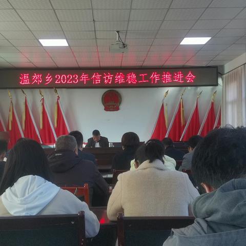 温郊乡召开2023年信访维稳工作推进会