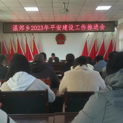 温郊乡2023年平安建设工作推进会