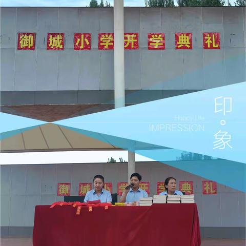 "开学有你，未来可期"––御城小学秋季开学典礼