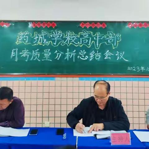 立足数据对标找差，齐心协力冲刺期中 药城学校高中部召开高一年级第一次月考质量分析会