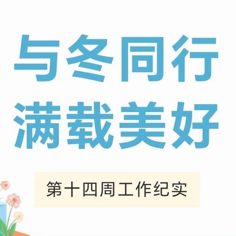 心若繁花  自有芳华——董陵分校第十四周工作纪实