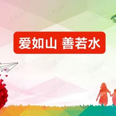 爱如山，善若水