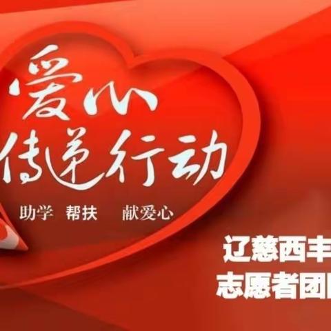 救困济危 造福社会