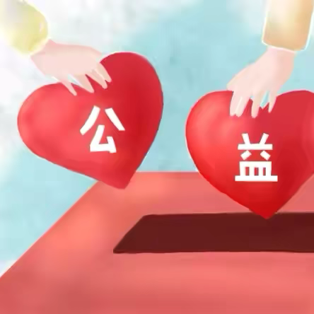 爱心献社会，善行暖人间