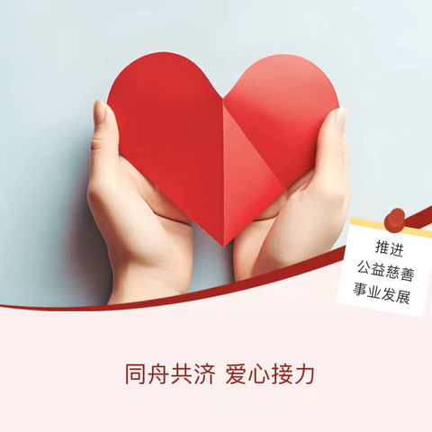 同舟共济  爱心接力