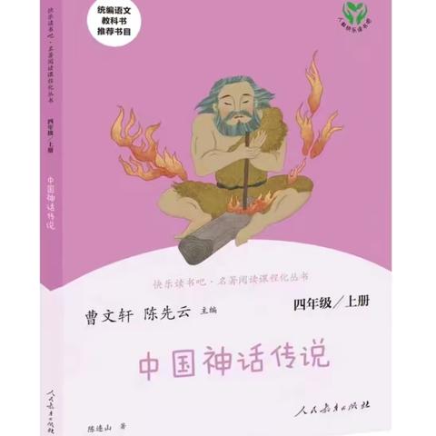 阅读经典  浸润心灵 《中国神话传说》读书汇报会 ‍ ‍