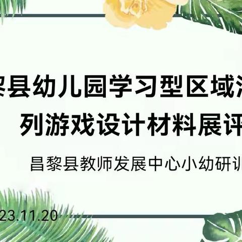 题目:系列游戏展才艺    交流学习提内涵