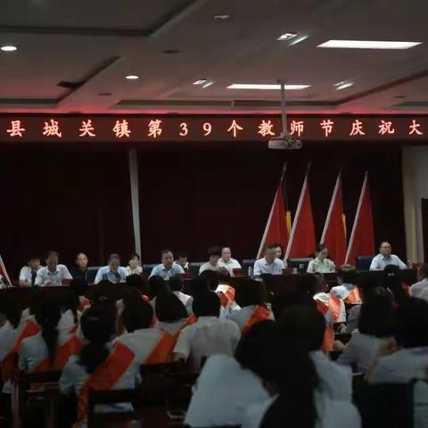 勇毅前行坚守教育初心 踔厉奋发成就教育梦想——城关镇隆重召开第39个教师节庆祝大会