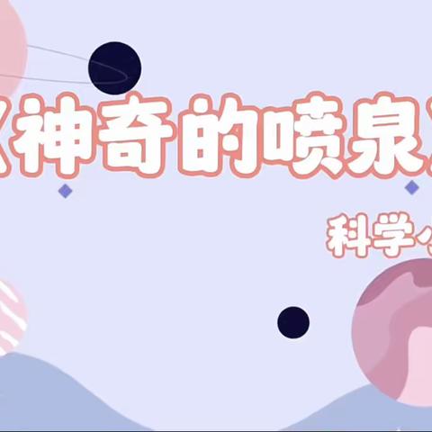 龙池小学四年级科学实践（三）——自制小喷泉