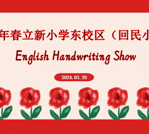 全环境立德树人‖笔尖生花 “英字”飒爽—立新小学东校区（回民小学）举行英文书写比赛