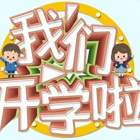 曹县常乐集镇马楼小学开学前温馨提示