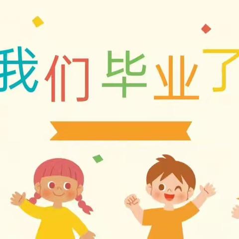 我们毕业了——常乐集镇马楼小学欢送毕业生活动