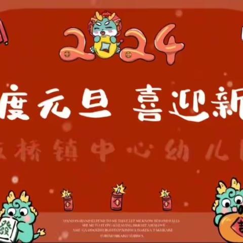 欢度元旦   喜迎新春--板桥镇中心幼儿园