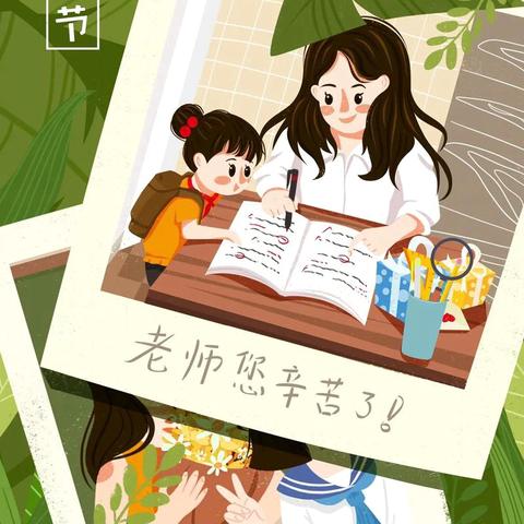 共守廉洁风尚 同庆师恩纯粹—— ‍蓬莱区崮寺店小学教师节廉洁倡议书