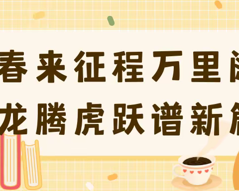 春来征程万里阔 龙腾虎跃谱新篇——洋潭学校2024年春季开学典礼暨2023年下学期期末表彰总结大会