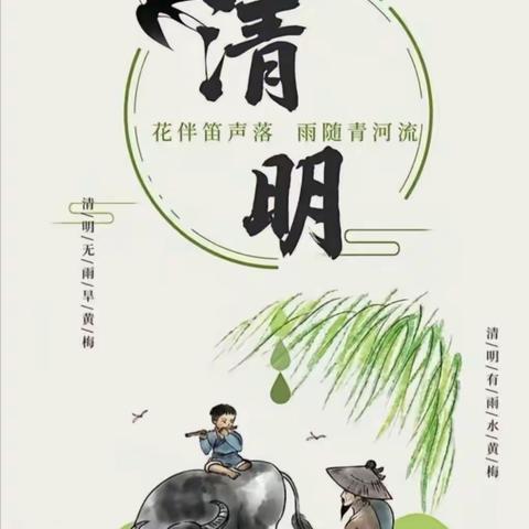 四月春风醉，雨沐皆清明