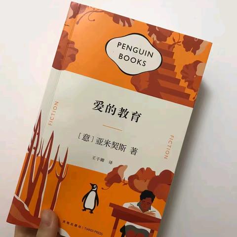 第106期 【阅读分享】  读书伴我行——读《爱的教育》有感