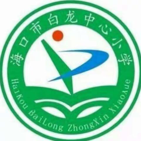 2023—2024学年度第一学期海口市白龙小学二年级组语文学科集体备课简报