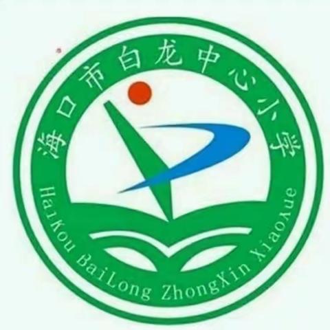 【和合白龙】海口市白龙中心小学2023-2024学年度第一学期低年级语文无纸笔考核活动简报