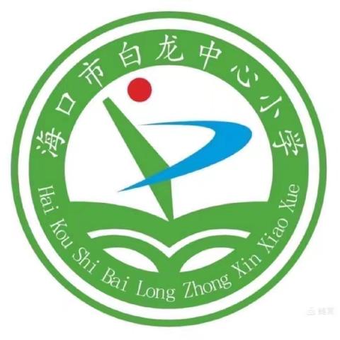 【和合白龙】2024年海口市白龙中心小学低年级汉语拼音字词过关活动简报