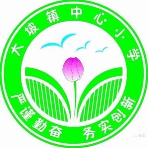 立足课标知根本，剖析试卷明方向 ——大坡镇中心小学集团化办学系列活动