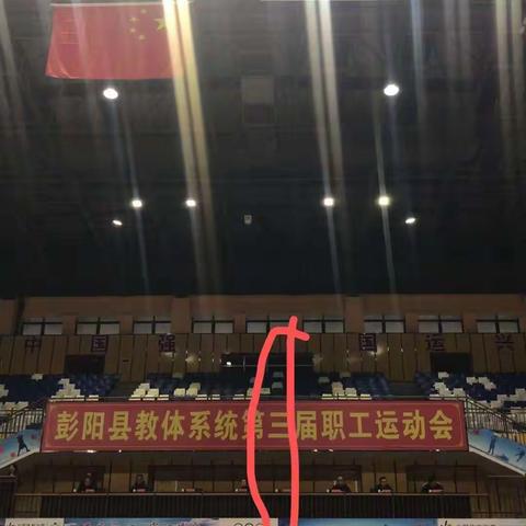 彭阳县教职工第三届运动会