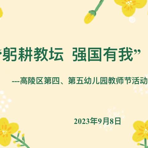 躬耕教坛  强国有我——高陵四幼"名校+"共同体庆祝第39个教师节活动纪实