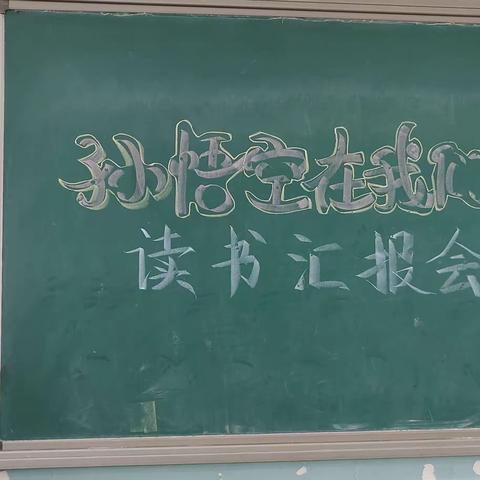 《孙悟空在我们村里》读书汇报会