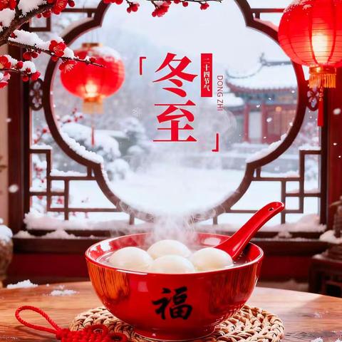 白马小学2022级3班 主题班会 第二小组 暖意冬至 传承民俗