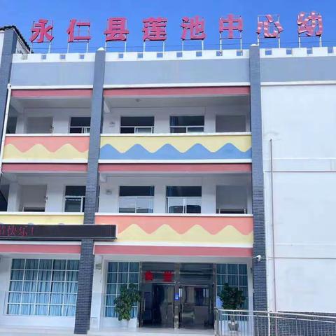 家园携手 共育幼苗 ——莲池中心幼儿园2023年秋季学期家长会