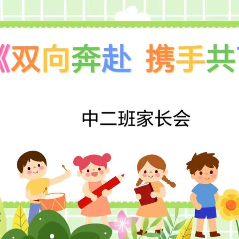 《双向奔赴 携手共育  》小清华幼儿园中二班家长会