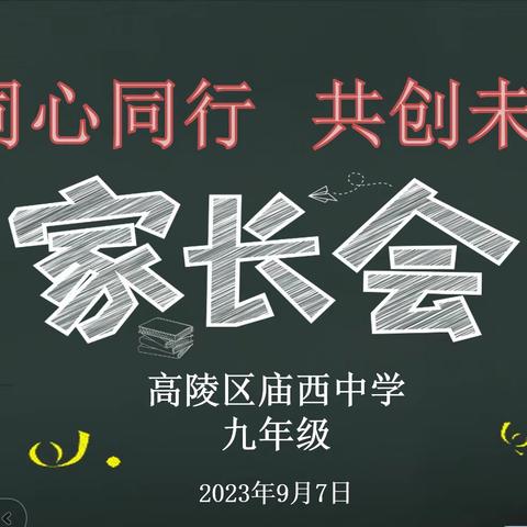 【大美庙中】德育 ‖ 同心同行   共创未来———高陵区庙西中学九年级第一次家长会