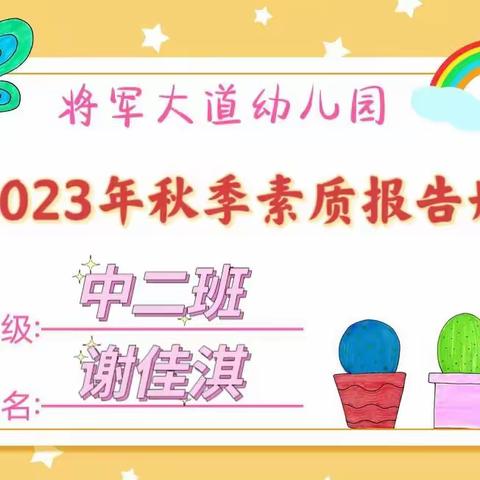 【成长.足迹】——中二班谢佳淇小朋友素质报告册