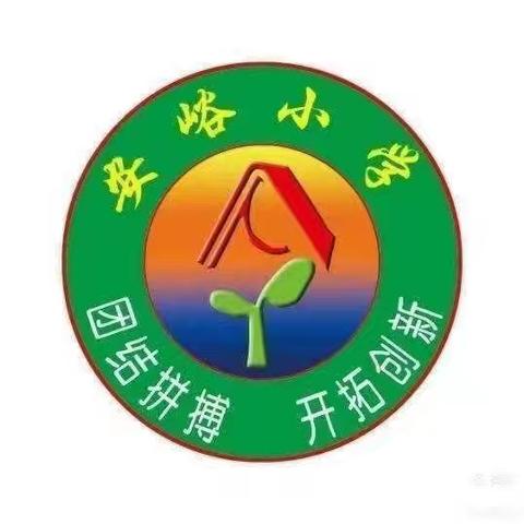 发扬勤俭之风，传承中华美德——安峪小学“勤俭节约树新风”主题升旗仪式