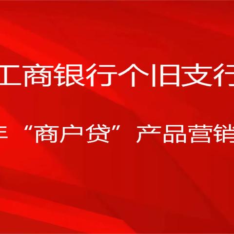 工行个旧支行 2023年“商户贷”产品营销推介会